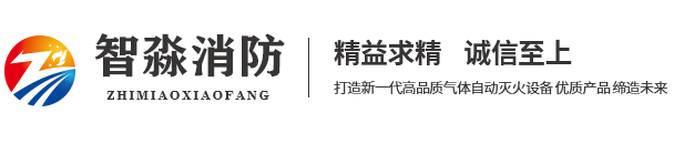 氣體滅火系統(tǒng)|機(jī)房柜式七氟丙烷滅火裝置|管網(wǎng)式自動(dòng)氣體滅火系統(tǒng)-智淼消防氣體滅火施工安裝公司